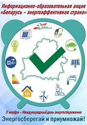 С 10 по 20 ноября 2025 года Департамент по энергоэффективности проводит республиканскую информационно-образовательную акцию «Беларусь – энергоэффективная страна».