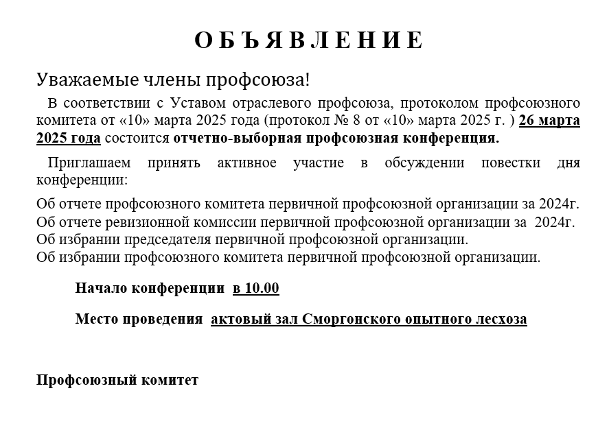Уважаемые члены профсоюза!