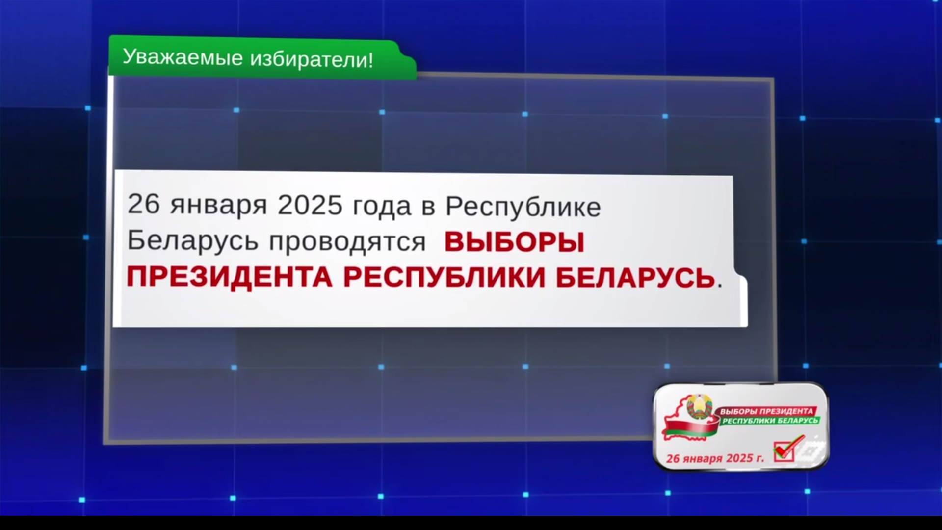 Досрочное голосование на выборах Президента Беларуси начинается сегодня в Беларуси.