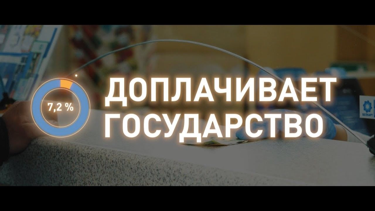 Государство доплачивает за услуги, которыми мы пользуемся