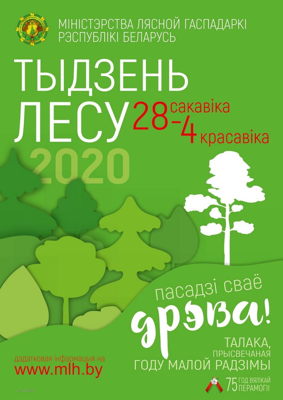 Неделя леса 2020