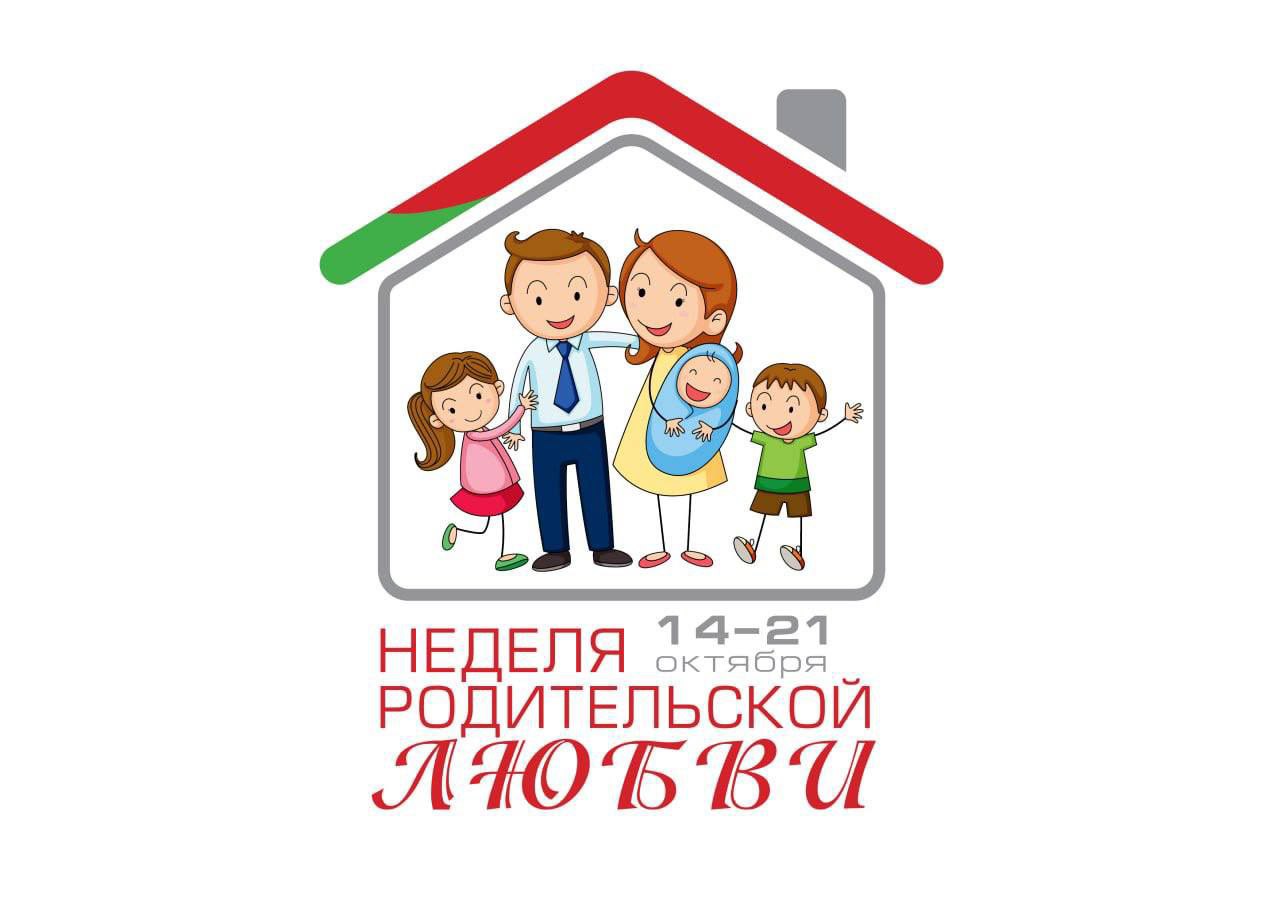 Неделя родительской любви