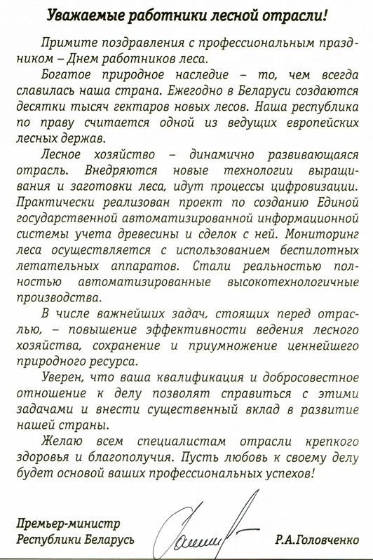 ПРЕМЬЕР-МИНИСТР РОМАН ГОЛОВЧЕНКО ОБРАТИЛСЯ К РАБОТНИКАМ ЛЕСНОГО ХОЗЯЙСТВА