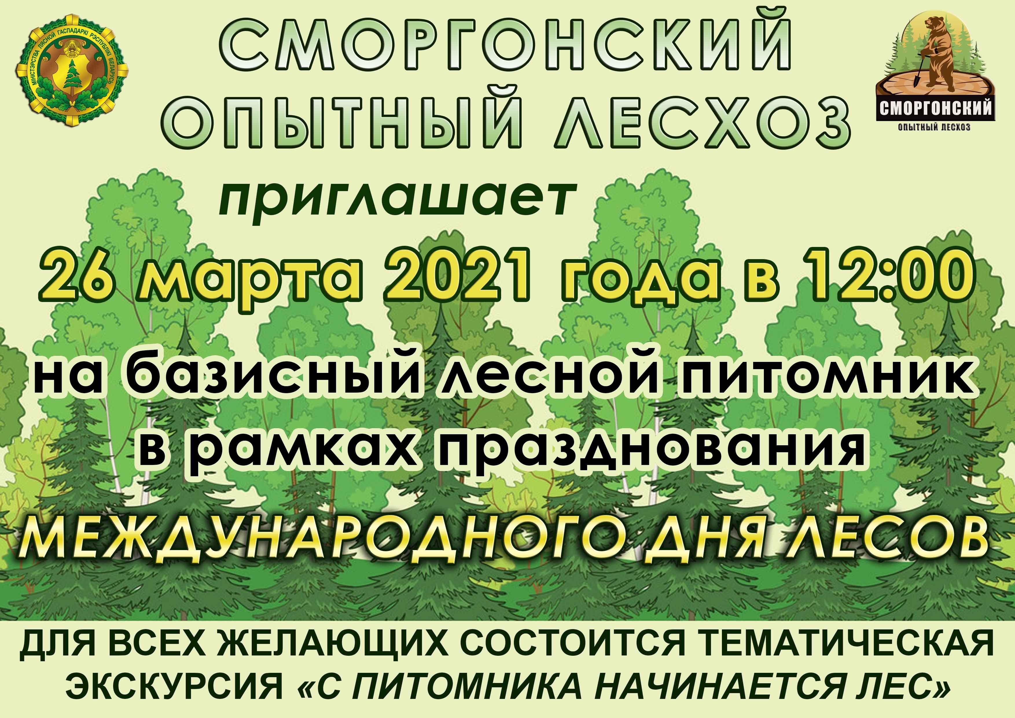 МЕЖДУНАРОДНЫЙ ДЕНЬ ЛЕСОВ 2021