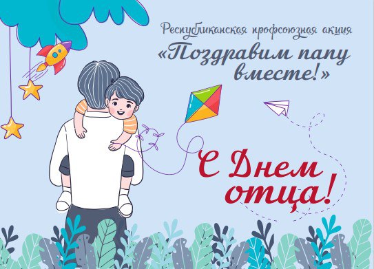 Поздравим папу вместе!