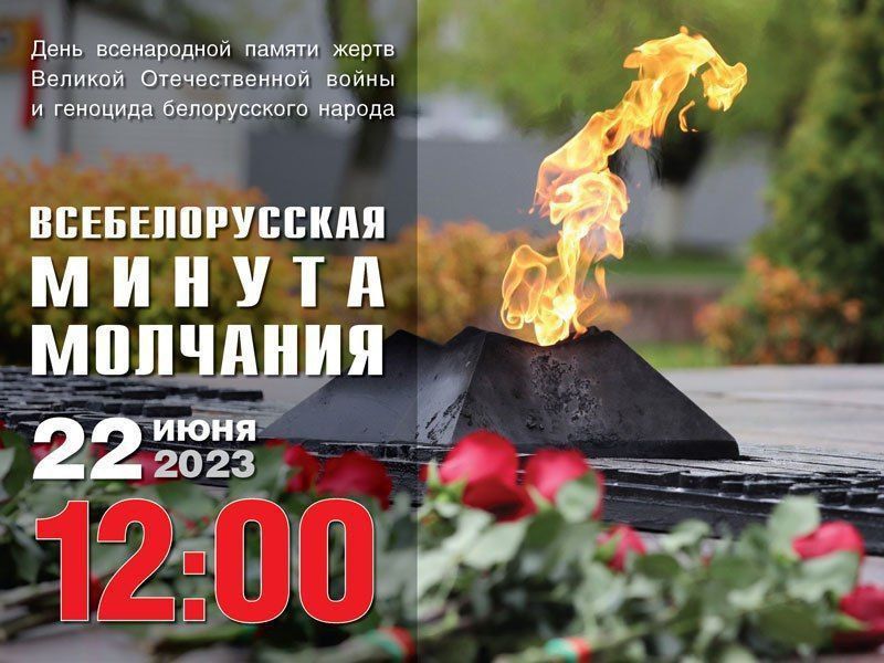ВСЕБЕЛОРУССКАЯ МИНУТА МОЛЧАНИЯ