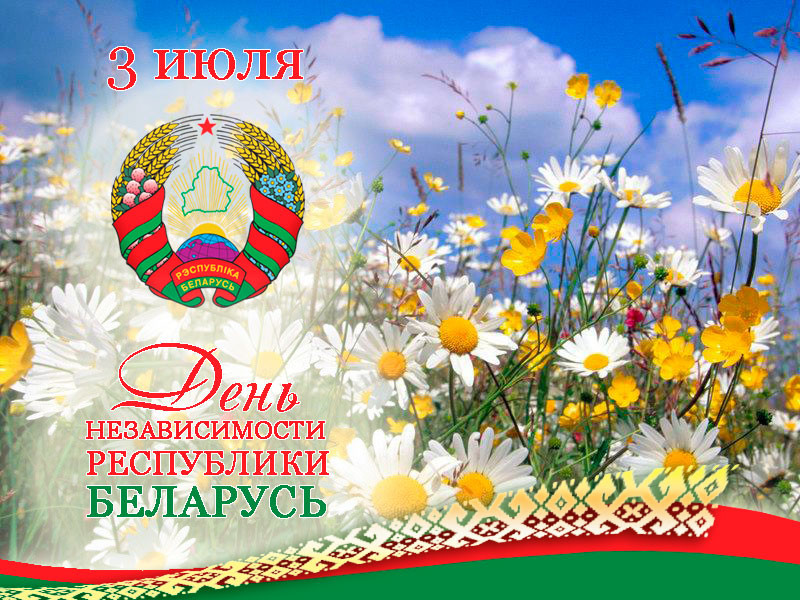 С Днем Независимости!
