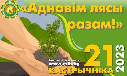 АДНАВIМ ЛЯСЫ РАЗАМ!