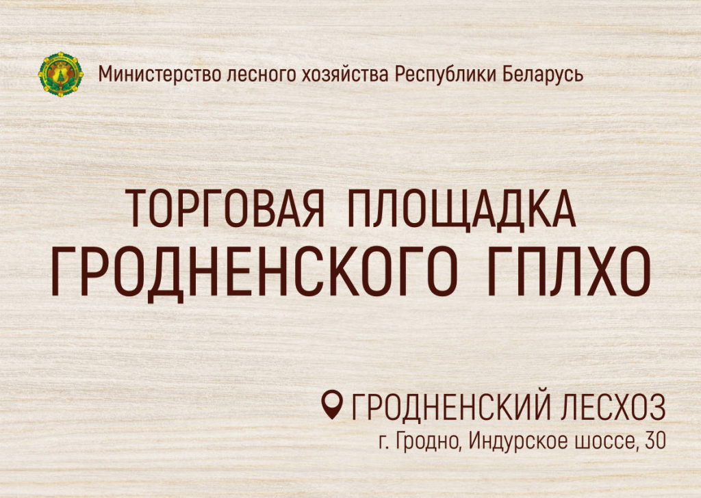 Где купить продукцию лесхозов? Торговые площадки «Лесной домик»