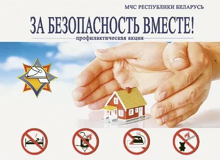 Акция «За безопасность вместе!»