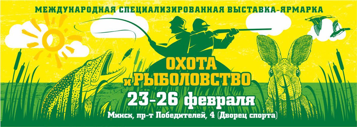 Охота и рыболовство-2023