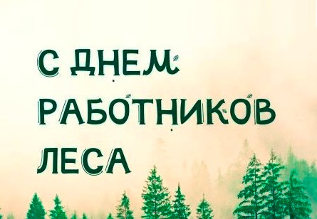С ДНЕМ РАБОТНИКОВ ЛЕСА!