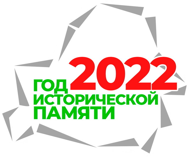 2022 год объявлен Годом исторической памяти