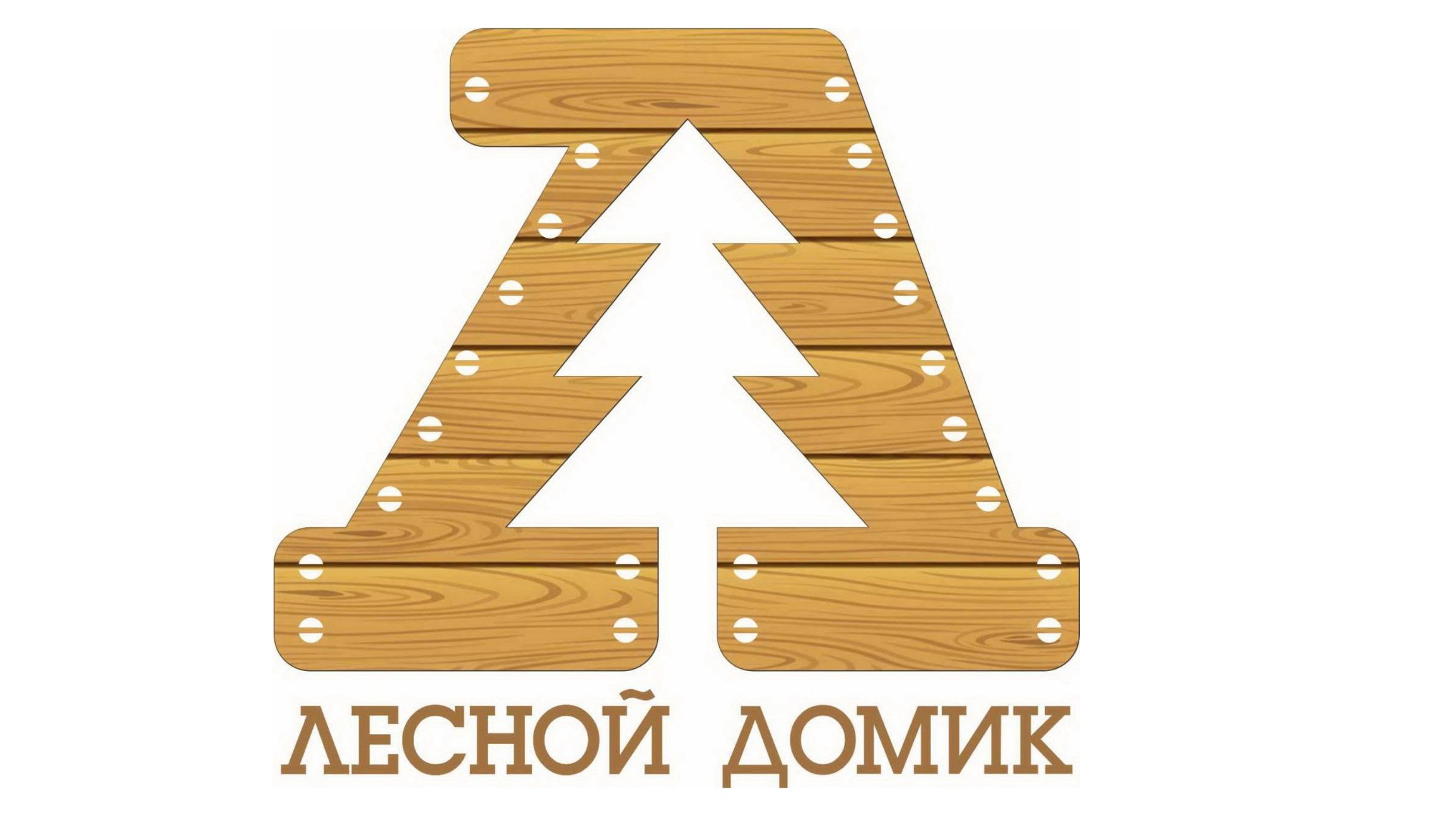 ЛЕСНОЙ ДОМИК
