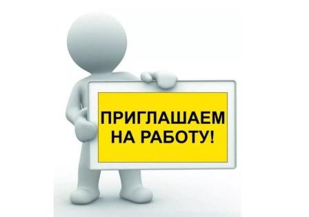 Приглашаем на работу!
