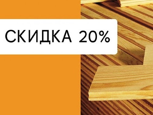 ЦЕНЫ НА ПИЛОМАТЕРИАЛЫ СНИЖЕНЫ ДО 20% 