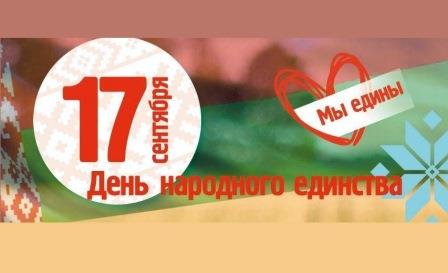 17 сентября – День народного единства
