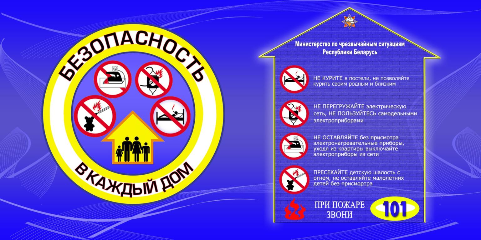 АКЦИЯ «БЕЗОПАСНОСТЬ – В КАЖДЫЙ ДОМ!»