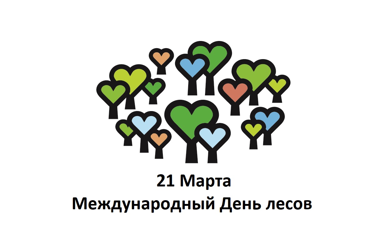 21 марта – Международный День лесов