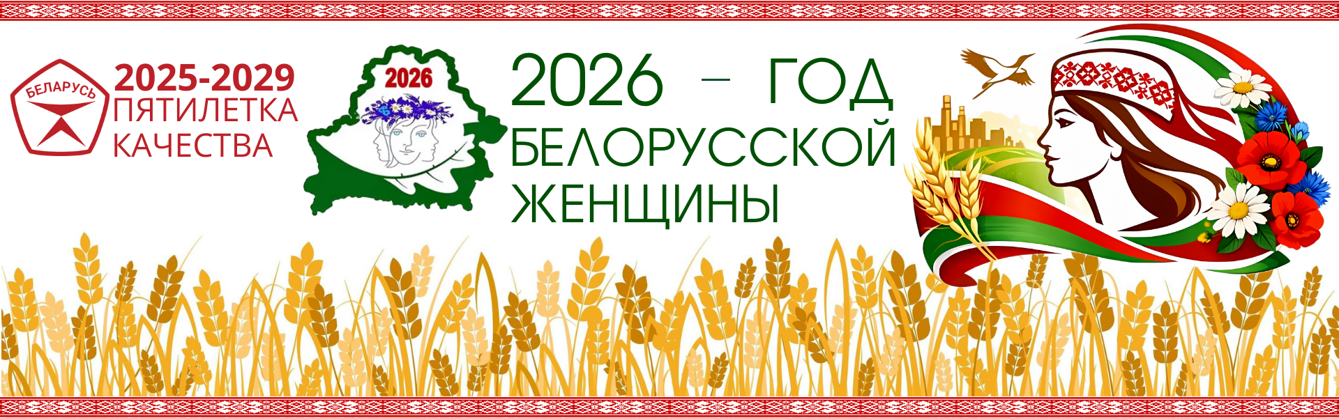 Президент Беларуси Александр Лукашенко объявил 2026 год Годом белорусской женщины.