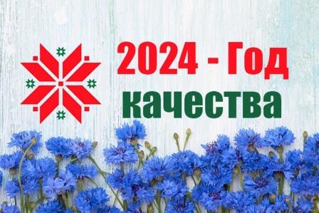 Укрепить экономический потенциал и повысить качество жизни. Что предусмотрено республиканским планом мероприятий по проведению Года качества?