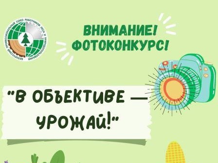 Фотоконкурс “В объективе — урожай!”