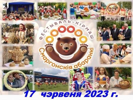 СМАРГОНСКІЯ АБАРАНКІ