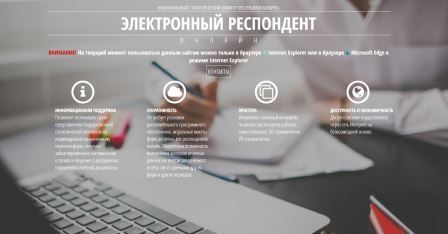О прекращении с 1 января 2024 г. эксплуатации специализированного программного обеспечения «Электронный респондент офлайн»