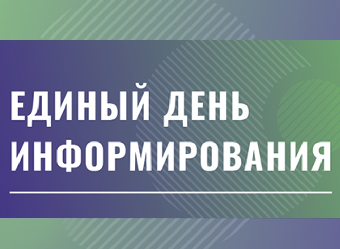 17 марта 2022 года - Единый день информирования