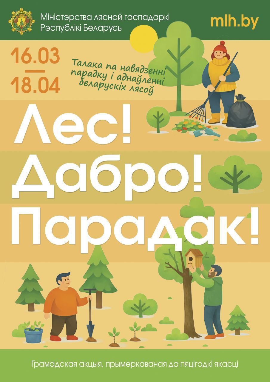 Лес! Дабро! Парадак!'. Минлесхоз приглашает белорусов провести весну с пользой для леса!