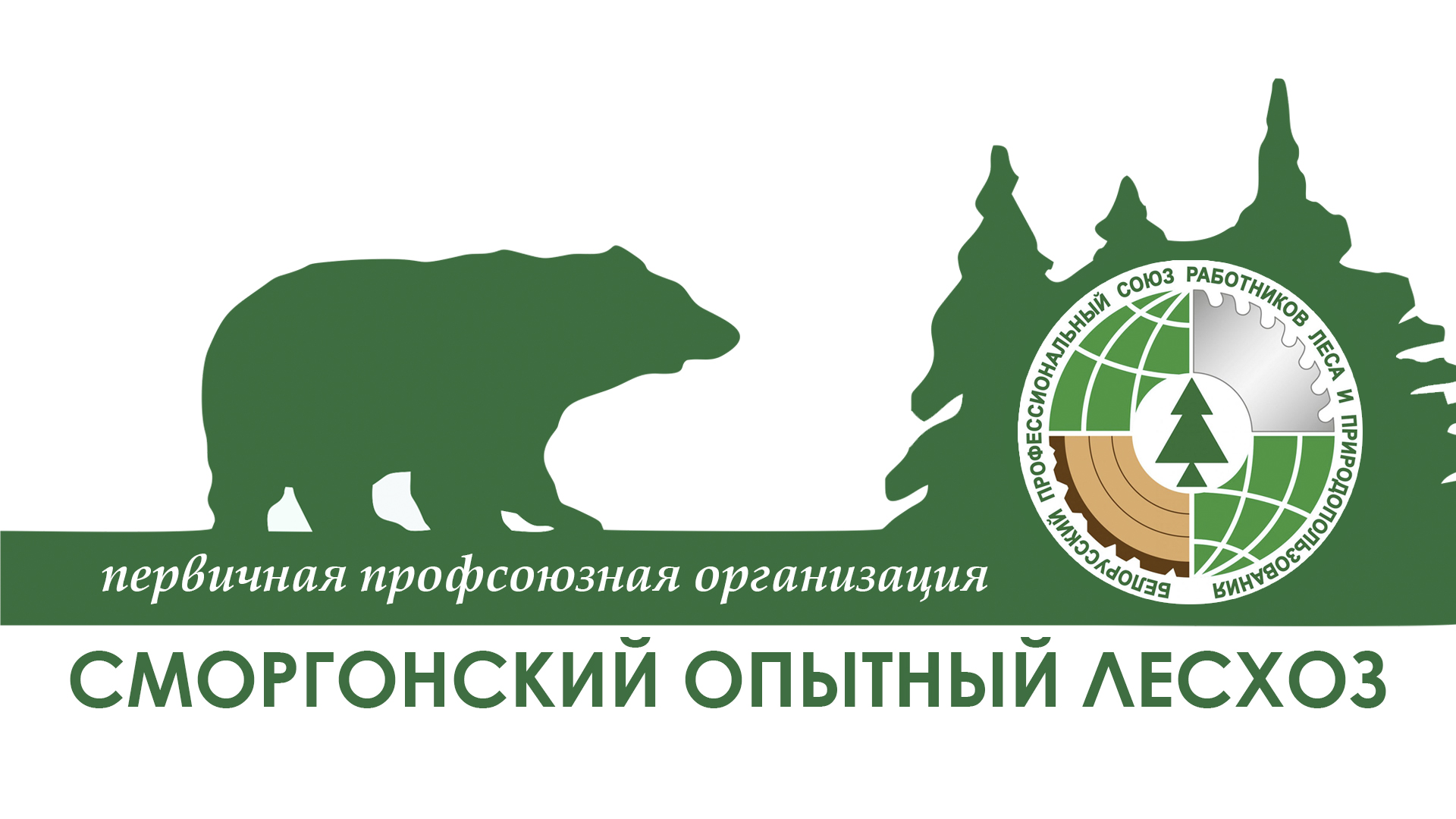 Неделя нулевого травматизма в Сморгонском опытном лесхозе