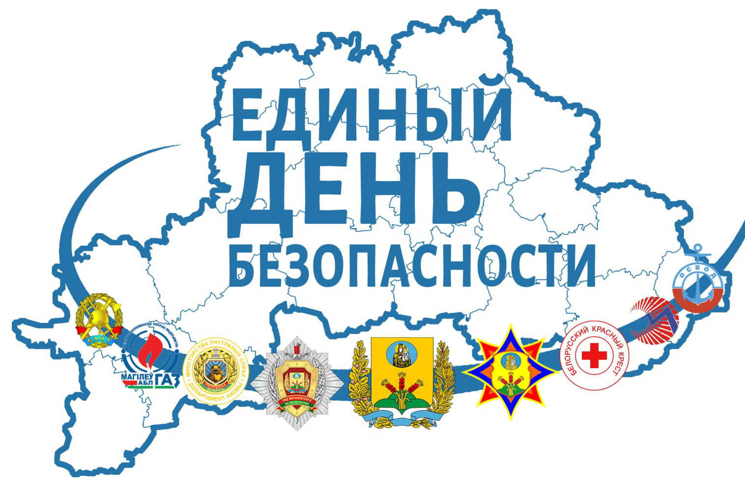 22 СЕНТЯБРЯ 2022 ГОДА ПРОЙДЕТ ЕДИНЫЙ ДЕНЬ БЕЗОПАСНОСТИ