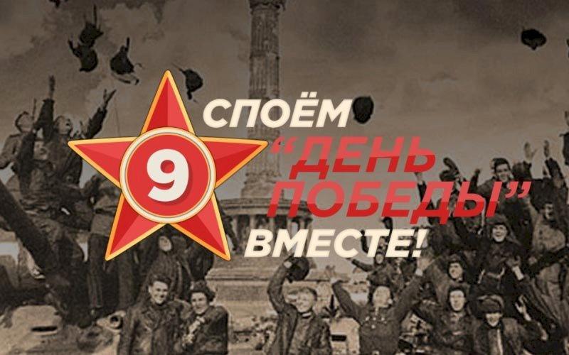 Споем вместе