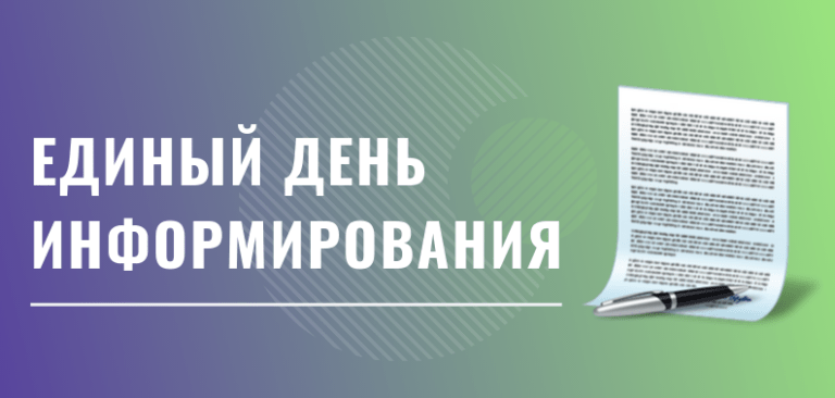 Единый день информирования