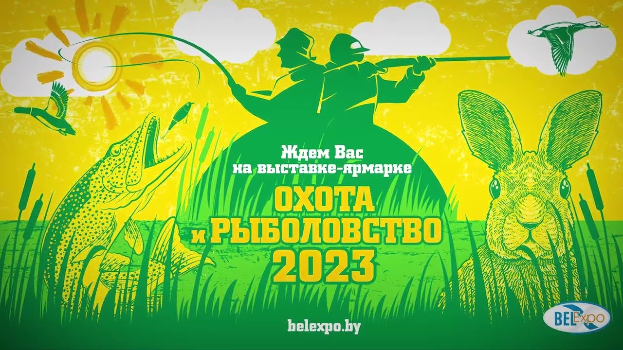 С 23 ПО 26 ФЕВРАЛЯ В МИНСКЕ ПРОЙДЕТ «ОХОТА И РЫБОЛОВСТВО-2023»