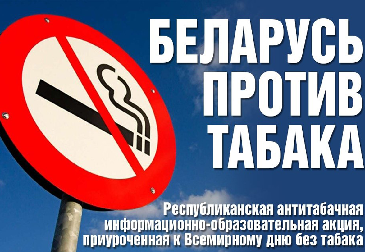 Республиканская информационно-образовательная акция «Беларусь против табака»