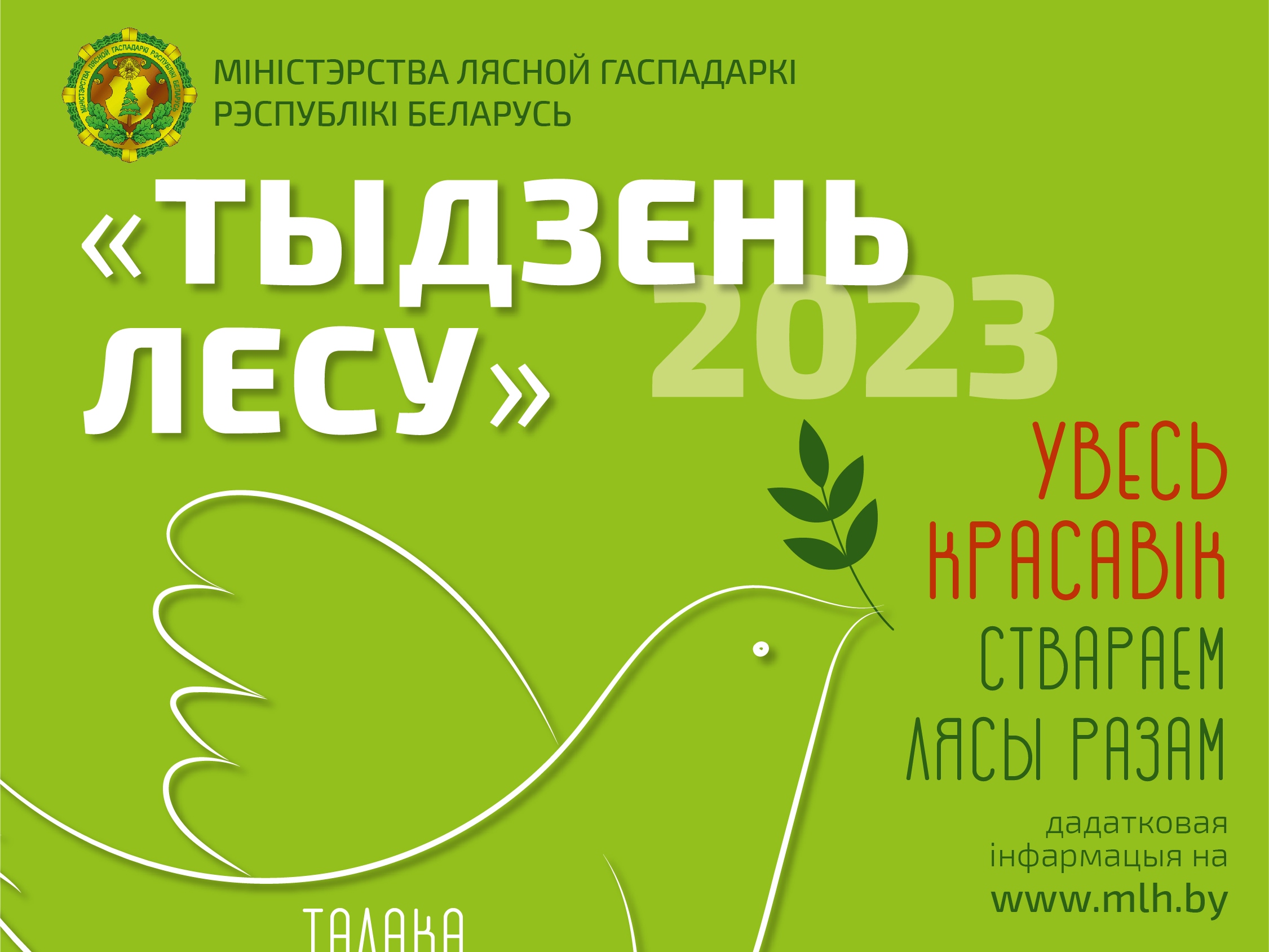 НЕДЕЛЯ ЛЕСА – 2023
