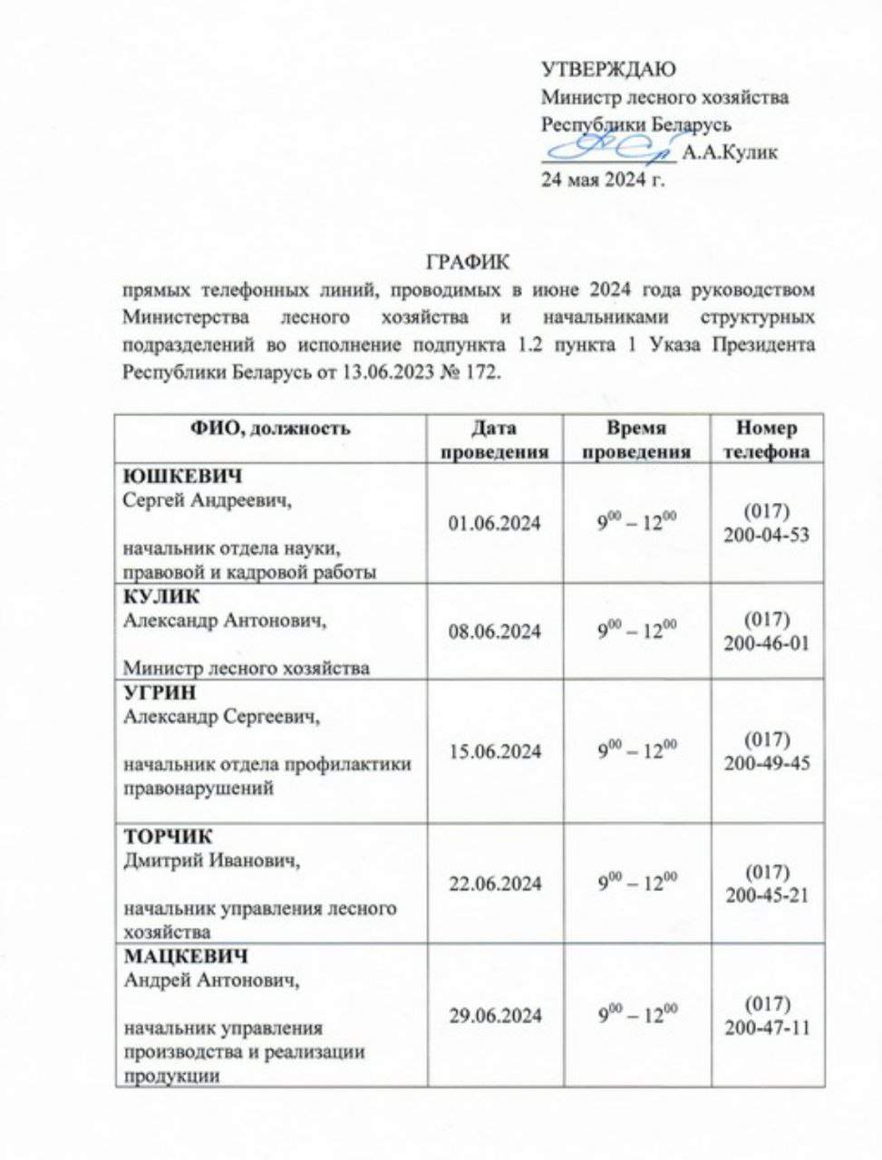 График прямых телефонных линий на июнь 2024г.