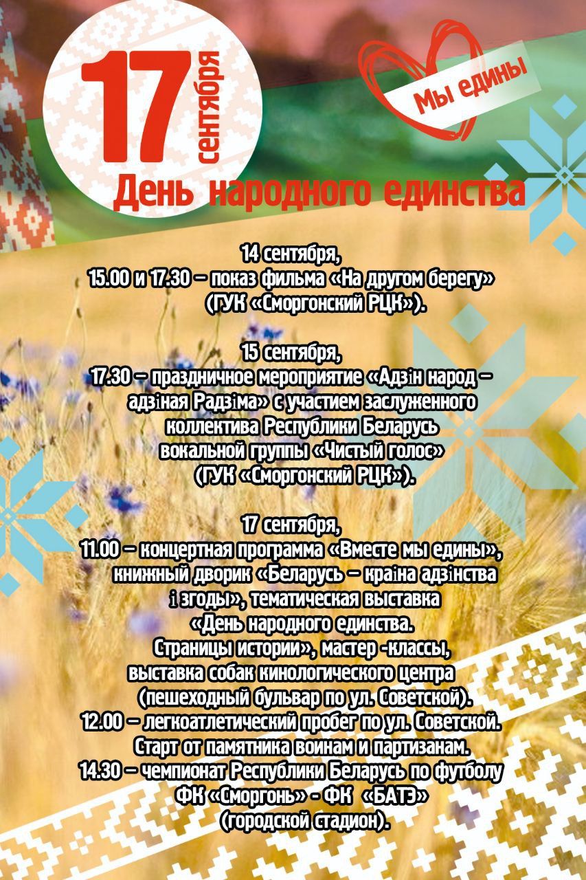 Какой праздник 17 сентября в белоруссии