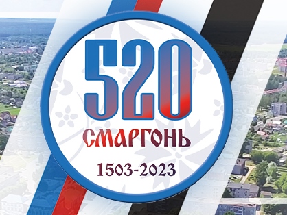 Сморгони - 520 лет