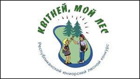 Конкурс «Квитней, мой лес»